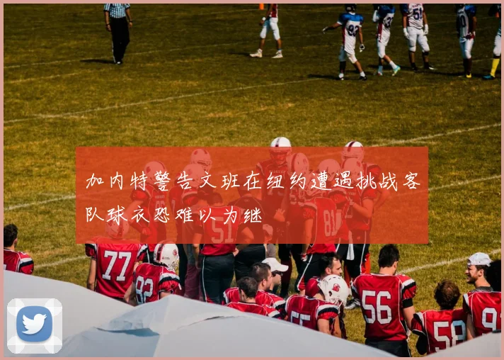 加内特警告文班在纽约遭遇挑战客队球衣恐难以为继
