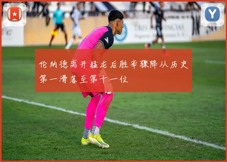 伦纳德离开猛龙后胜率骤降从历史第一滑落至第十一位