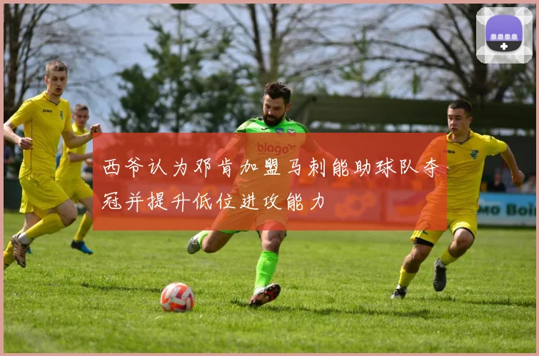 西爷认为邓肯加盟马刺能助球队夺冠并提升低位进攻能力