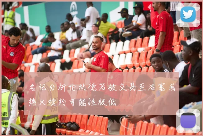 名记分析伦纳德若被交易至活塞或热火续约可能性极低