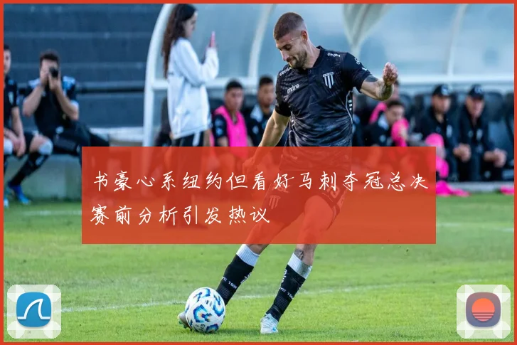 书豪心系纽约但看好马刺夺冠总决赛前分析引发热议
